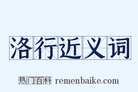 洛行近义词是什么意思的图片